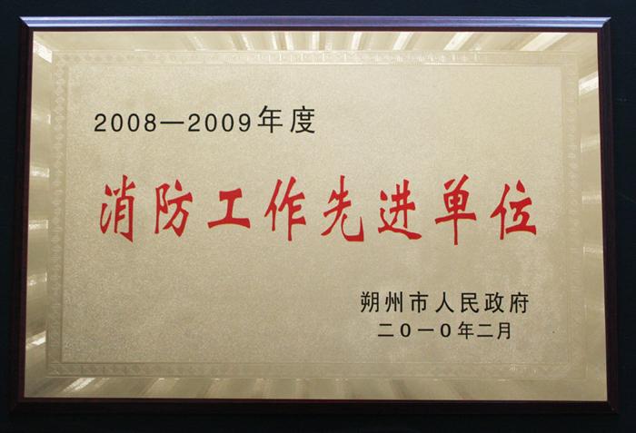 消防工作先进单位2008-2009年度